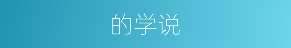 的学说的同义词
