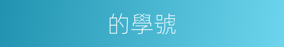 的學號的同義詞