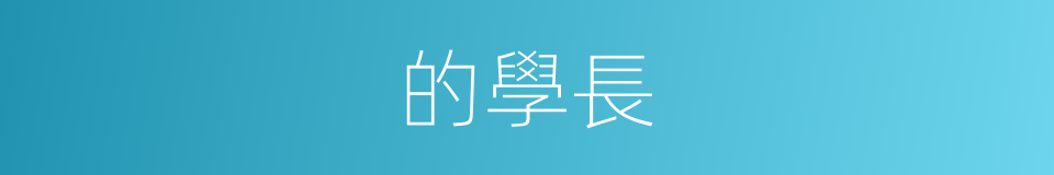 的學長的同義詞