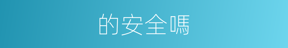 的安全嗎的同義詞