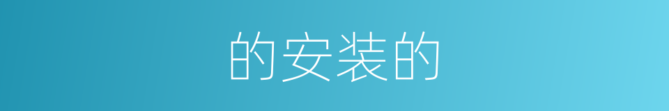 的安装的的同义词