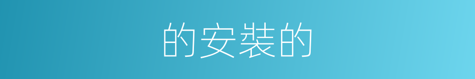 的安裝的的同義詞