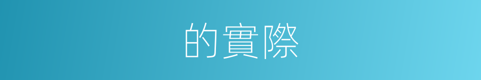 的實際的同義詞