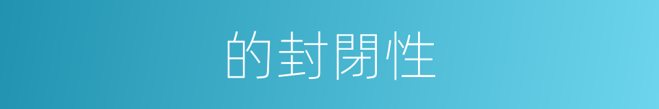 的封閉性的同義詞