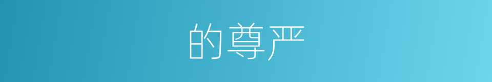 的尊严的同义词