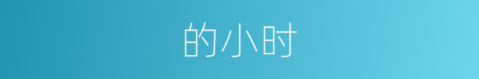 的小时的同义词