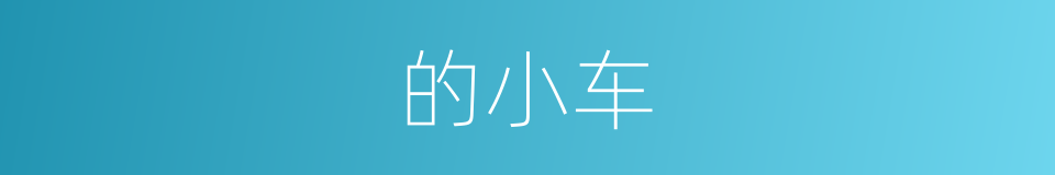 的小车的同义词