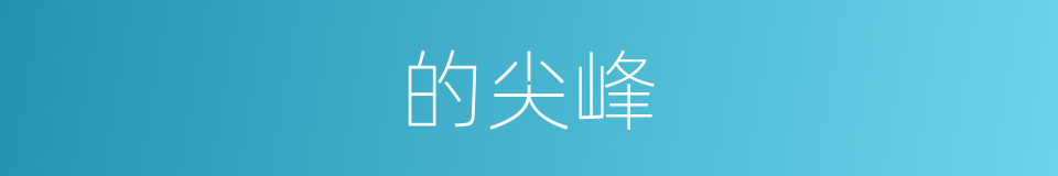 的尖峰的同义词