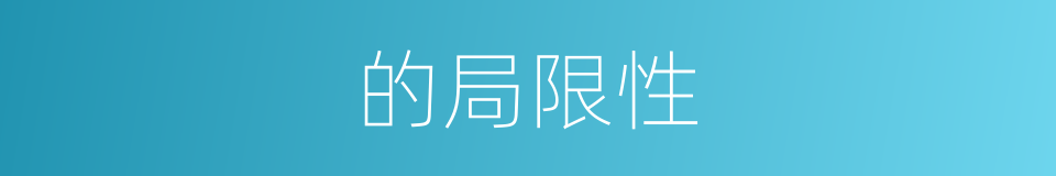 的局限性的同义词