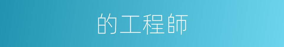 的工程師的同義詞