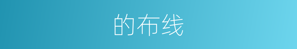 的布线的同义词