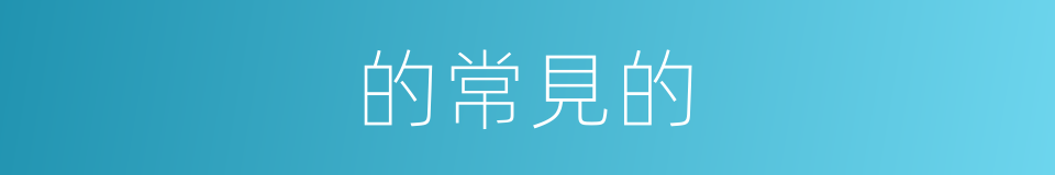 的常見的的同義詞