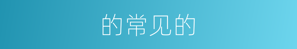 的常见的的同义词