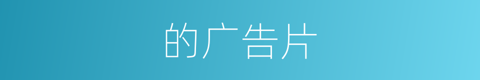 的广告片的同义词