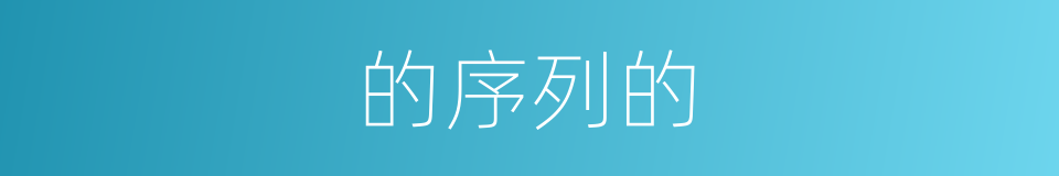 的序列的的同义词