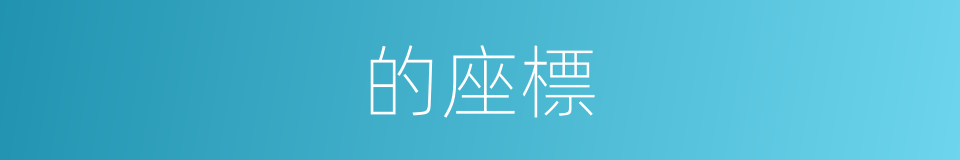 的座標的同義詞