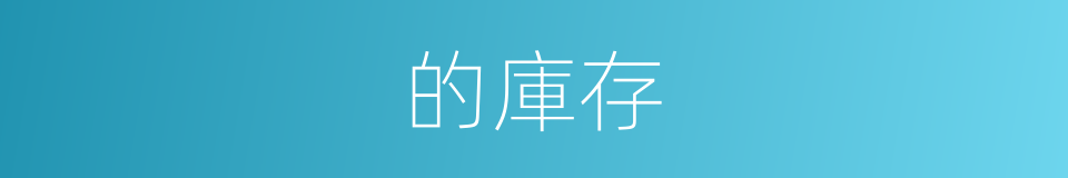 的庫存的同義詞