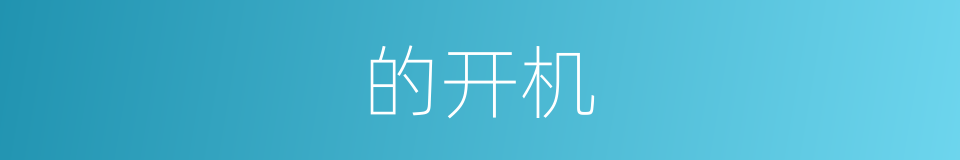 的开机的同义词