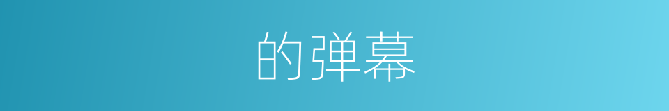 的弹幕的同义词