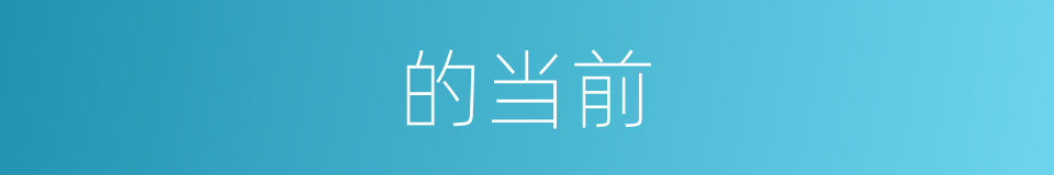 的当前的同义词