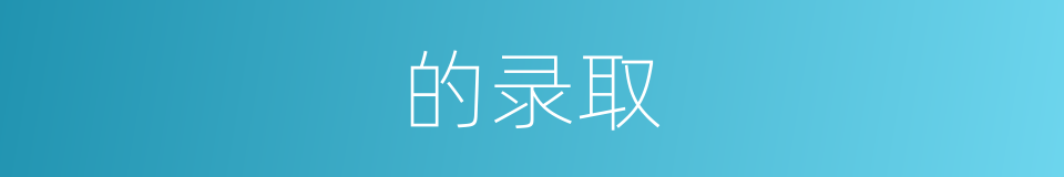 的录取的同义词