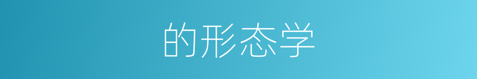 的形态学的同义词