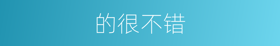 的很不错的同义词