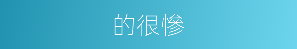 的很慘的同義詞