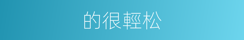 的很輕松的同義詞