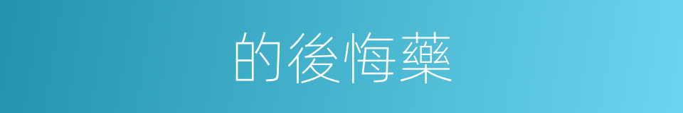 的後悔藥的同義詞