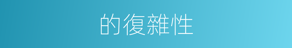 的復雜性的同義詞