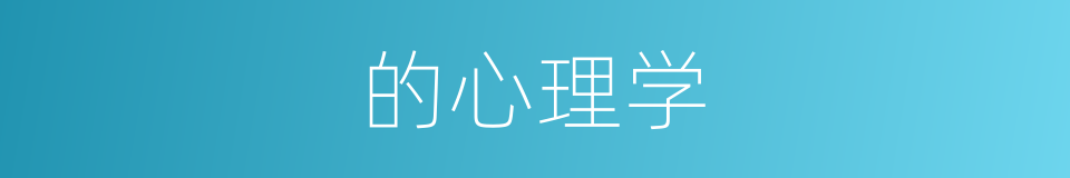的心理学的同义词