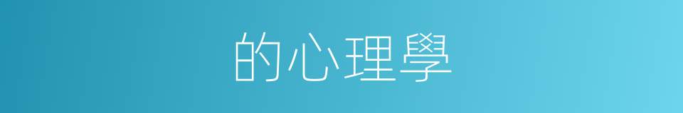 的心理學的同義詞