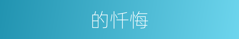 的忏悔的同义词