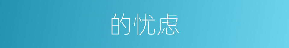 的忧虑的同义词