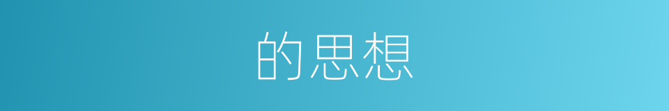 的思想的同义词