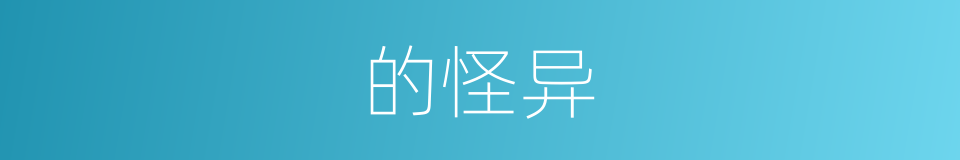 的怪异的同义词