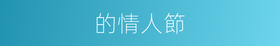 的情人節的同義詞