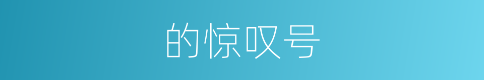 的惊叹号的同义词
