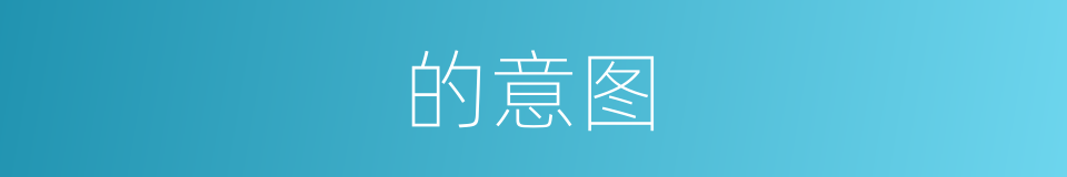 的意图的同义词