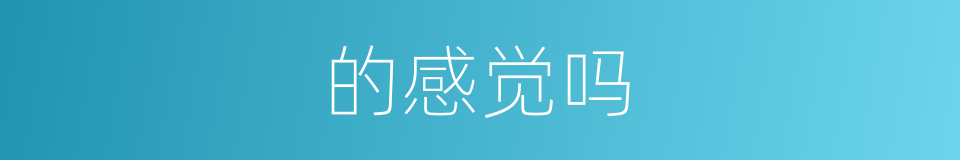 的感觉吗的同义词