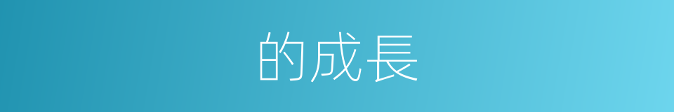的成長的同義詞