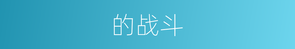 的战斗的同义词