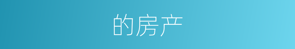 的房产的同义词