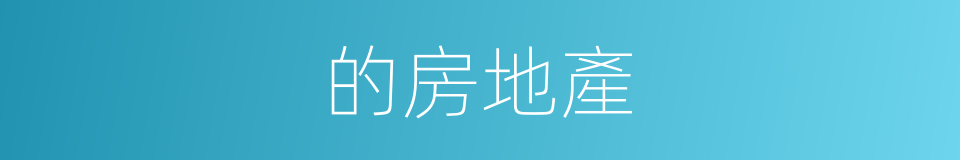 的房地產的同義詞