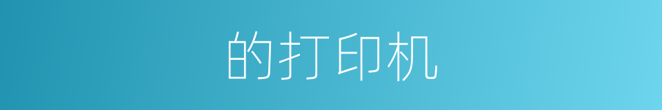 的打印机的同义词