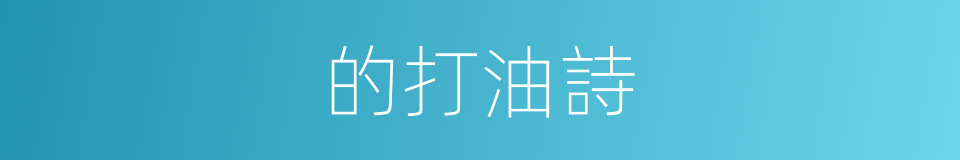 的打油詩的同義詞