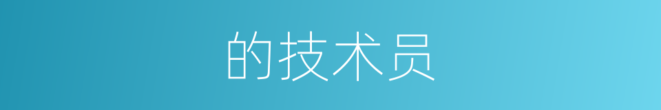 的技术员的同义词