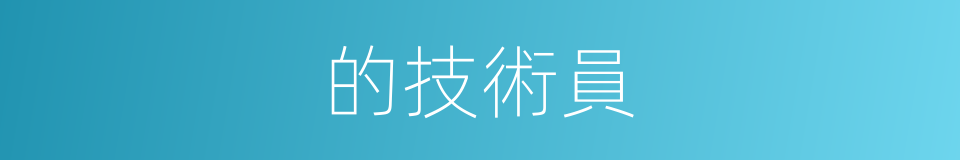 的技術員的同義詞