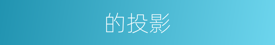 的投影的同义词